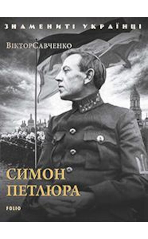 Обложка книги «Симон Петлюра» автора Виктор Савченко издание 2019 года. ISBN 9789660390348.