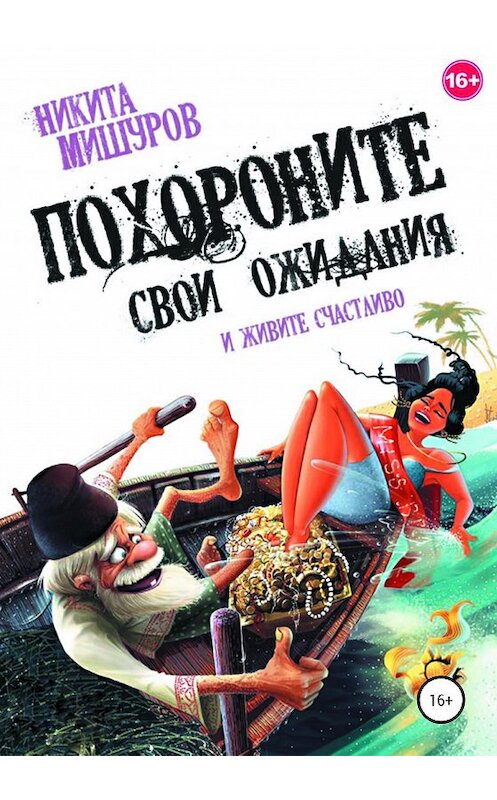 Обложка книги «Похороните свои ожидания и живите счастливо» автора Никити Мишурова издание 2020 года.