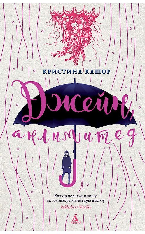 Обложка книги «Джейн, анлимитед» автора Кристиной Кашор. ISBN 9785389164161.