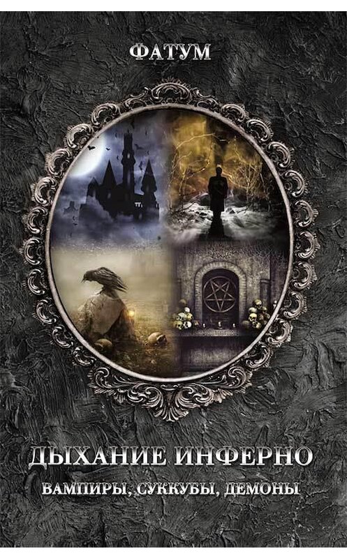 Обложка книги «Дыхание инферно. Вампиры, суккубы, демоны» автора Неустановленного Автора издание 2019 года. ISBN 9786171274020.