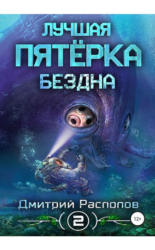 Обложка книги «Лучшая пятёрка. Бездна» автора Дмитрия Распопова издание 2020 года.