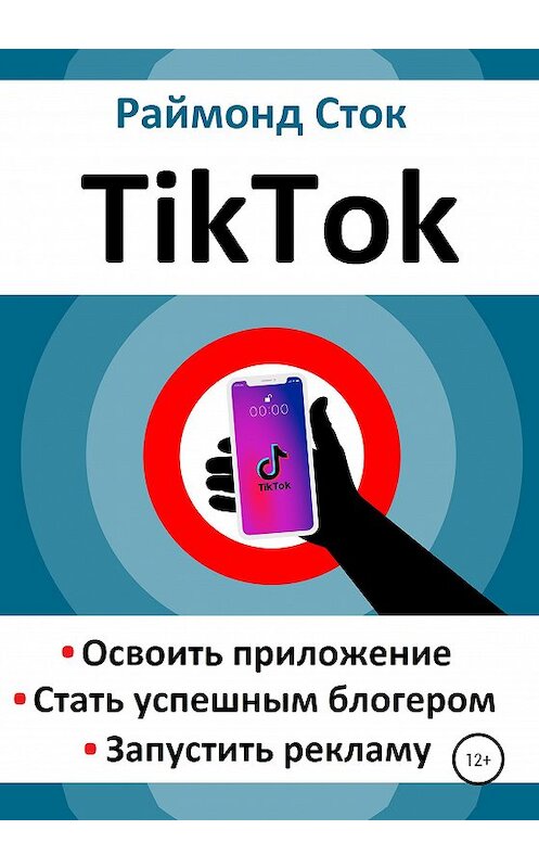 Обложка книги «TikTok. Освоить приложение. Стать успешным блогером. Запустить рекламу» автора Раймонда Стока издание 2020 года.
