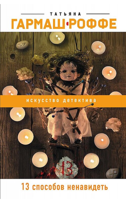 Обложка книги «13 способов ненавидеть» автора Татьяны Гармаш-Роффе издание 2007 года. ISBN 9785699228881.