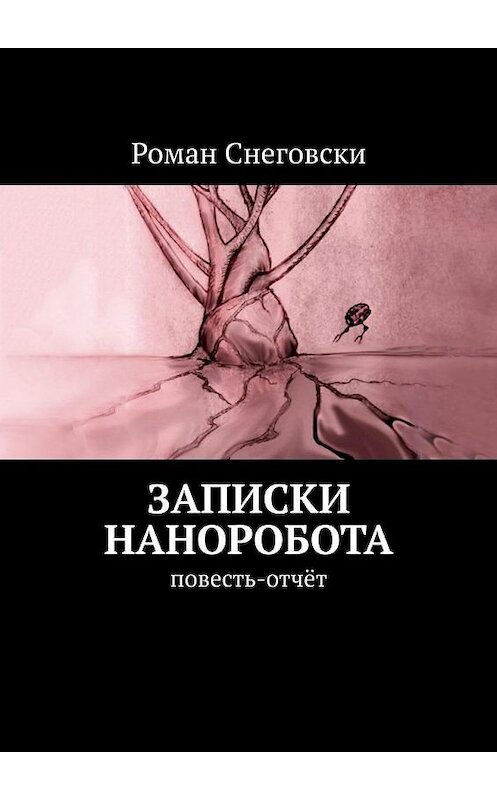 Обложка книги «Записки наноробота. Повесть-отчёт» автора Роман Снеговски. ISBN 9785449645166.