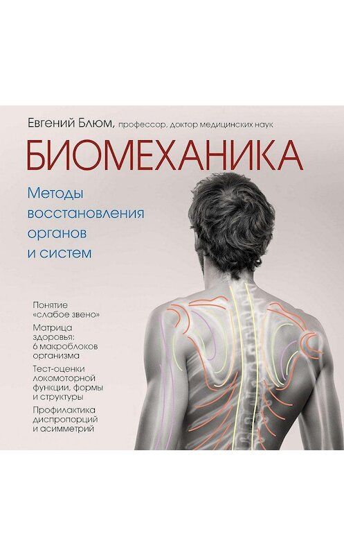 Обложка аудиокниги «Биомеханика. Методы восстановления органов и систем» автора Евгеного Блюма.