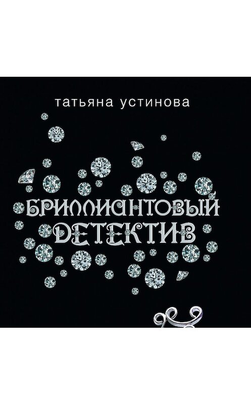 Обложка аудиокниги «Хроника гнусных времен» автора Татьяны Устиновы.