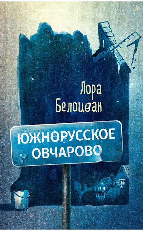 Обложка книги «Южнорусское Овчарово» автора Лоры Белоивана издание 2017 года. ISBN 9785990949331.