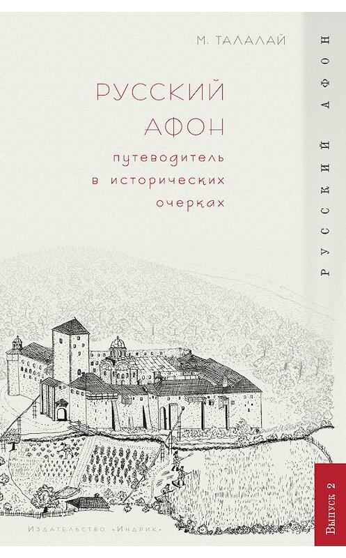 Обложка книги «Русский Афон. Путеводитель в исторических очерках» автора Михаила Талалая издание 2009 года. ISBN 9785916740424.