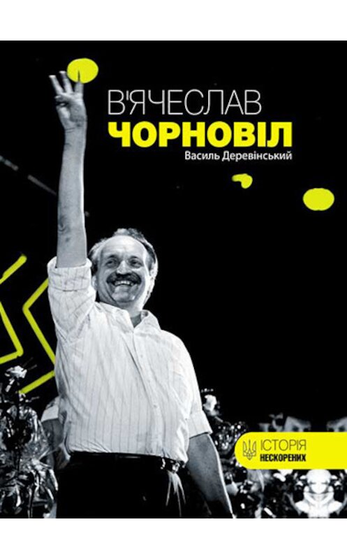 Обложка книги «В’ячеслав Чорновіл» автора Василя Деревінськия издание 2017 года. ISBN 9786171230583.