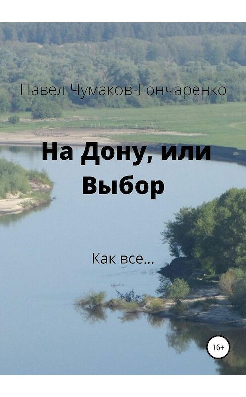 Обложка книги «На Дону, или Выбор» автора Павел Чумаков-Гончаренко издание 2020 года.