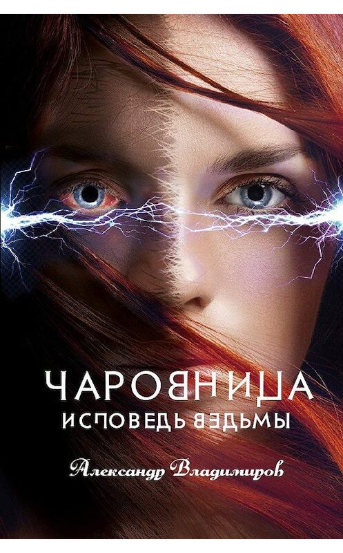 Обложка книги «Чаровница. Исповедь ведьмы» автора Александра Владимирова издание 2020 года. ISBN 9785907342033.