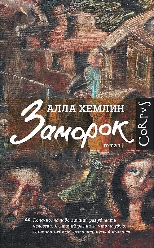 Обложка книги «Заморок» автора Аллы Хемлина издание 2018 года. ISBN 9785171093969.