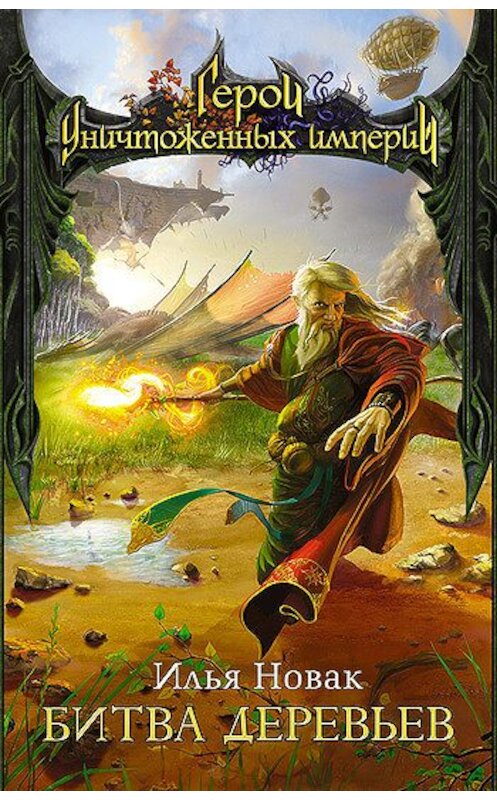 Обложка книги «Битва Деревьев» автора Ильи Новака издание 2006 года. ISBN 5699181652.
