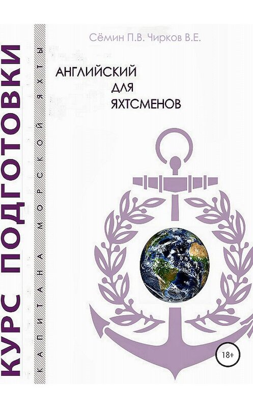 Обложка книги «Английский для яхтсменов» автора  издание 2018 года.