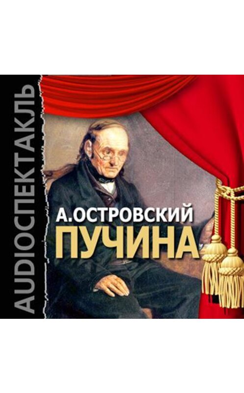 Обложка аудиокниги «Пучина (спектакль)» автора Александра Островския.