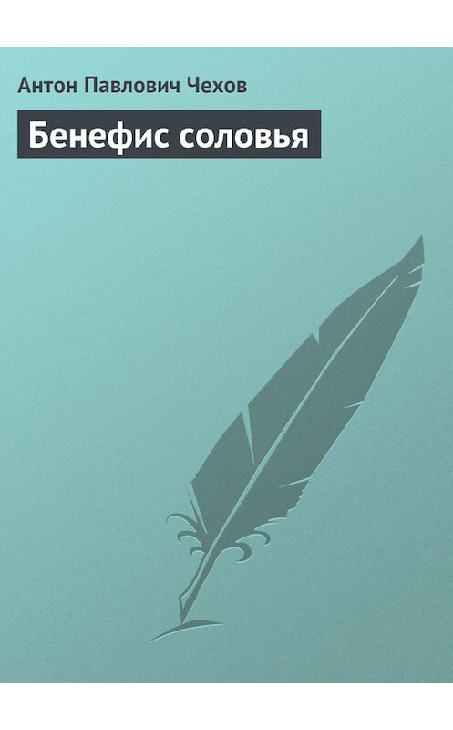 Обложка книги «Бенефис соловья» автора Антона Чехова издание 1975 года.