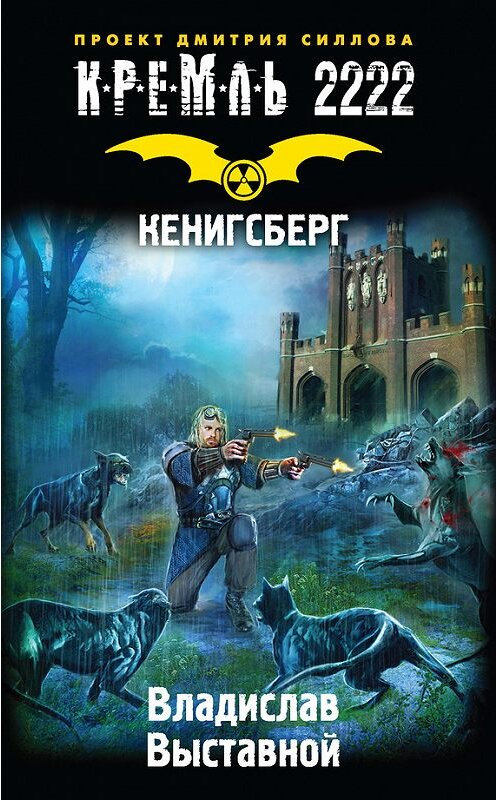 Обложка книги «Кремль 2222. Кенигсберг» автора Владислава Выставноя издание 2016 года. ISBN 9785170944606.