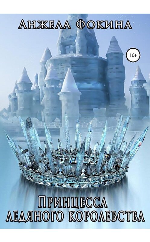 Обложка книги «Принцесса ледяного королевства» автора Анжелы Фокины издание 2020 года.