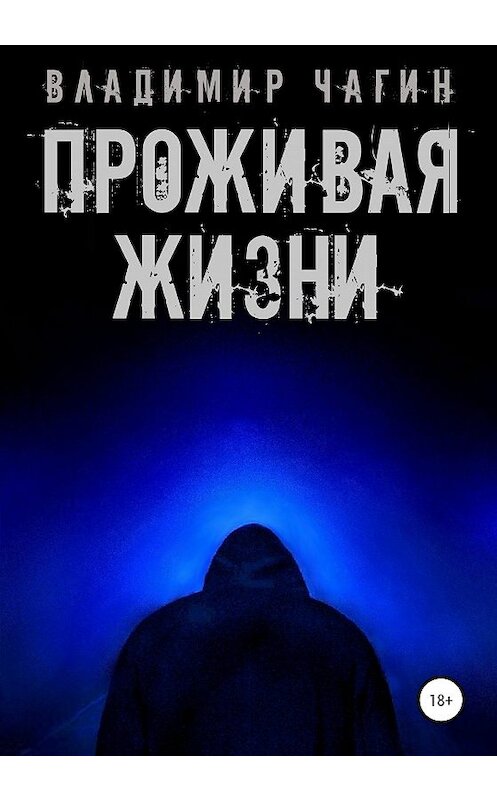 Обложка книги «Проживая жизни» автора Владимира Чагина издание 2020 года.