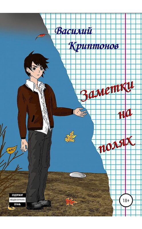 Обложка книги «Заметки на полях» автора Василия Криптонова издание 2020 года.