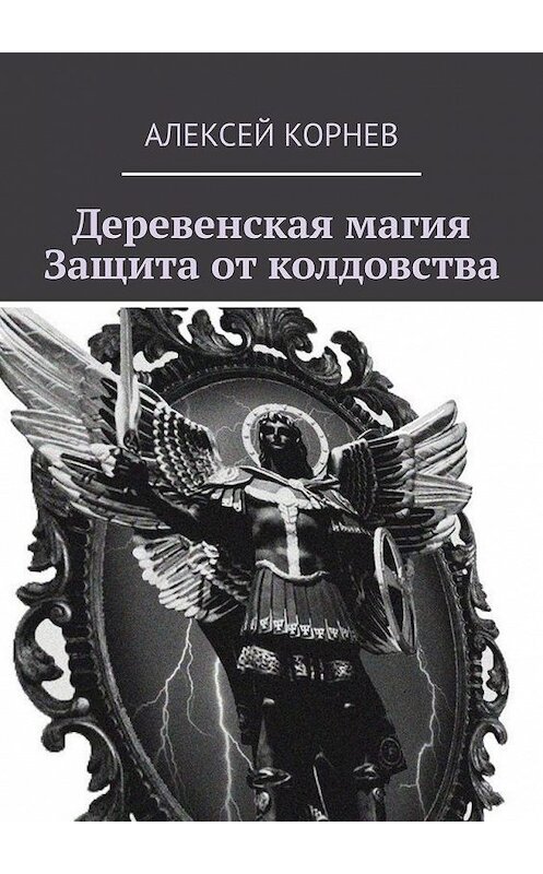 Обложка книги «Деревенская магия. Защита от колдовства» автора Алексея Корнева. ISBN 9785449866028.