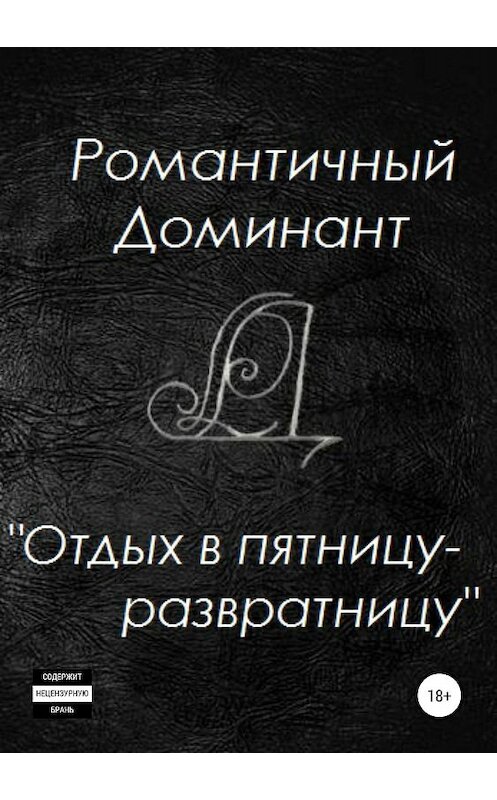 Обложка книги «Отдых в пятницу-развратницу» автора Романтичного Доминанта издание 2020 года.