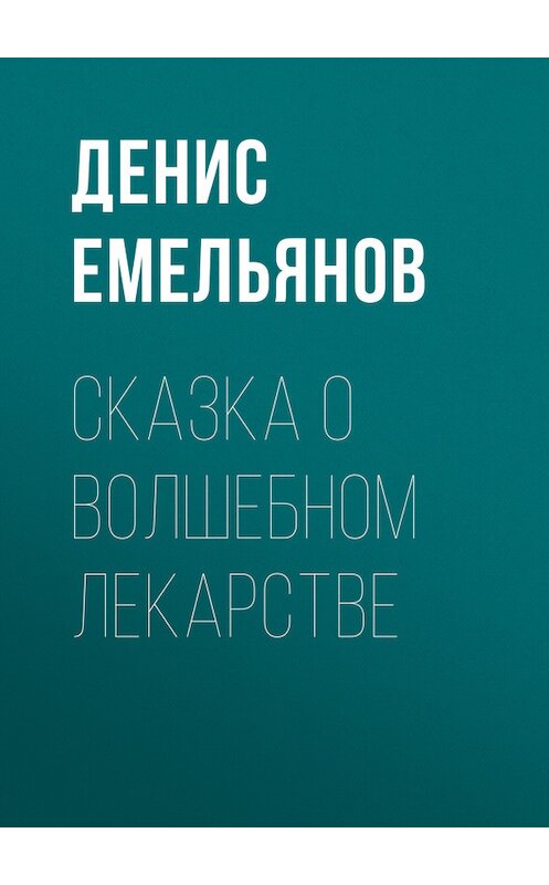 Обложка книги «Сказка о волшебном лекарстве» автора Дениса Емельянова.