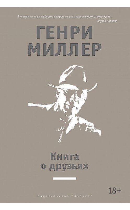 Обложка книги «Книга о друзьях (сборник)» автора Генри Миллера издание 2016 года. ISBN 9785389118317.