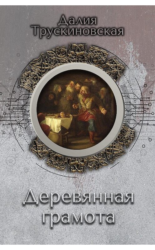 Обложка книги «Деревянная грамота» автора Далии Трускиновская.