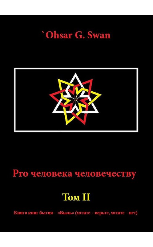 Обложка книги «Pro человека человечеству. Том II» автора `Ohsar G. Swan. ISBN 9785448550355.