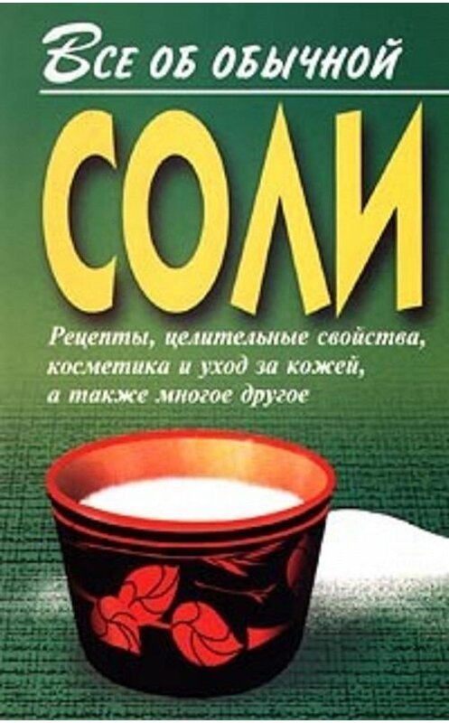 Обложка книги «Все об обычной соли» автора Ивана Дубровина. ISBN 5815301841.