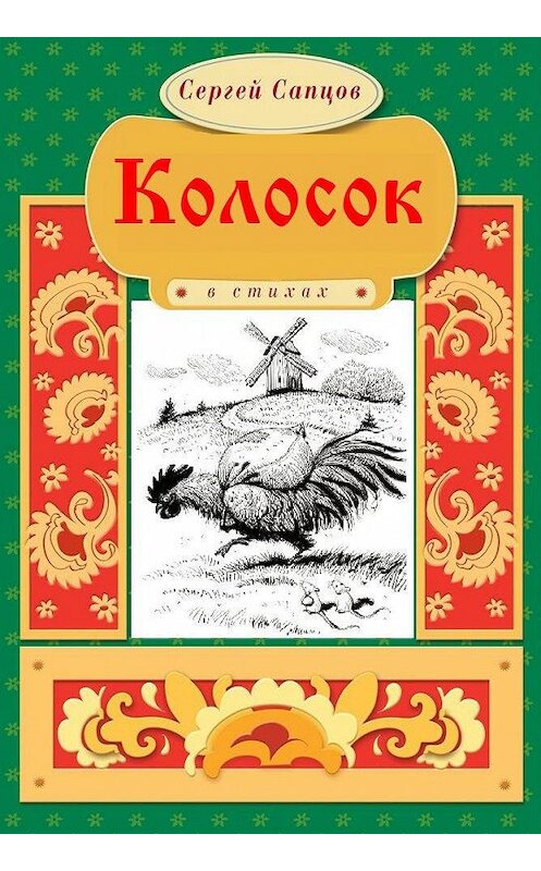 Обложка книги «Колосок» автора Сергея Сапцова. ISBN 9786175980996.