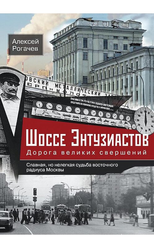 Обложка книги «Шоссе Энтузиастов. Дорога великих свершений» автора Алексея Рогачева издание 2017 года. ISBN 9785227066213.