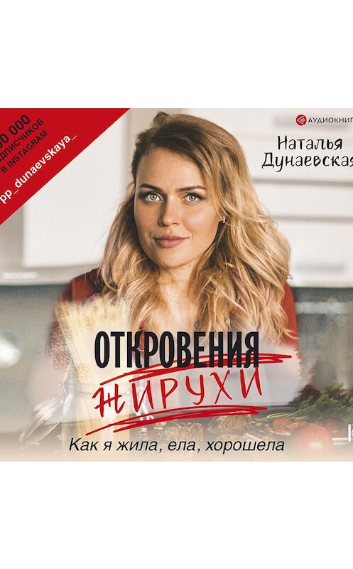 Обложка аудиокниги «Откровения жирухи» автора Натальи Дунаевская.