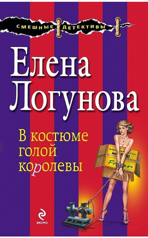 Обложка книги «В костюме голой королевы» автора Елены Логуновы издание 2014 года. ISBN 9785699692897.