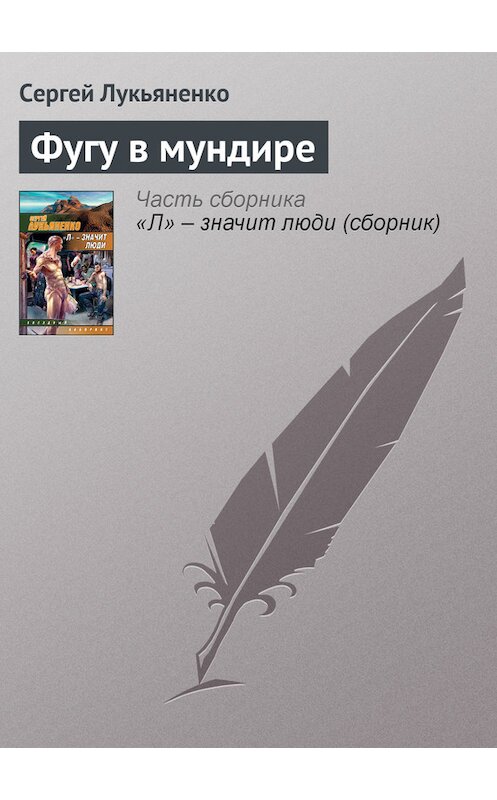 Обложка книги «Фугу в мундире» автора Сергей Лукьяненко издание 2008 года. ISBN 9785170485246.