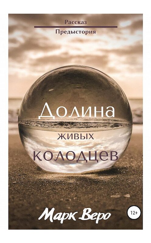 Обложка книги «Долина живых колодцев» автора Марк Веро издание 2020 года.