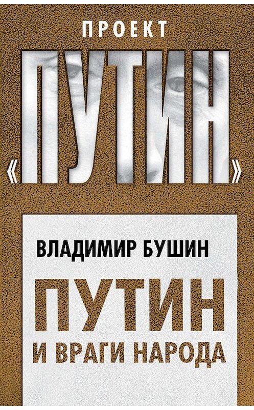 Обложка книги «Путин и враги народа» автора Владимира Бушина издание 2019 года. ISBN 9785907120556.