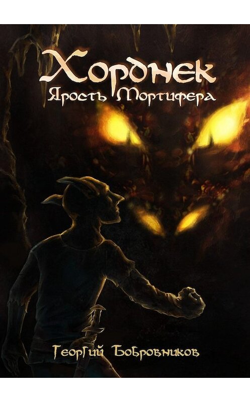 Обложка книги «Хорднек. Ярость Мортифера» автора Георгия Бобровникова. ISBN 9785448358678.