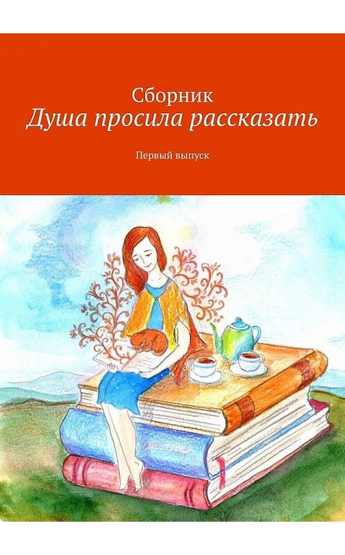 Обложка книги «Душа просила рассказать. Первый выпуск» автора Натальи Андреевы. ISBN 9785449892683.