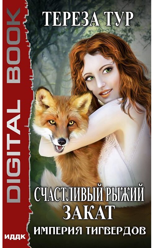 Обложка книги «Империя Тигвердов. Счастливый рыжий закат» автора Терезы Тура.