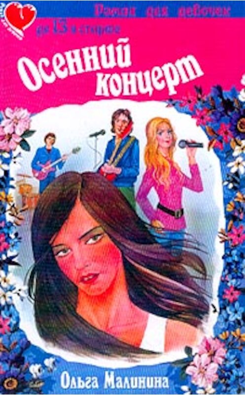 Обложка книги «Осенний концерт» автора Ольги Малинины.