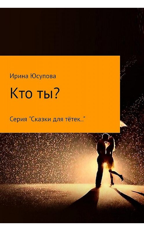 Обложка книги «Кто ты?» автора Ириной Юсуповы.