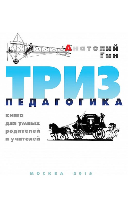 Обложка книги «ТРИЗ-педагогика» автора Анатолия Гина.