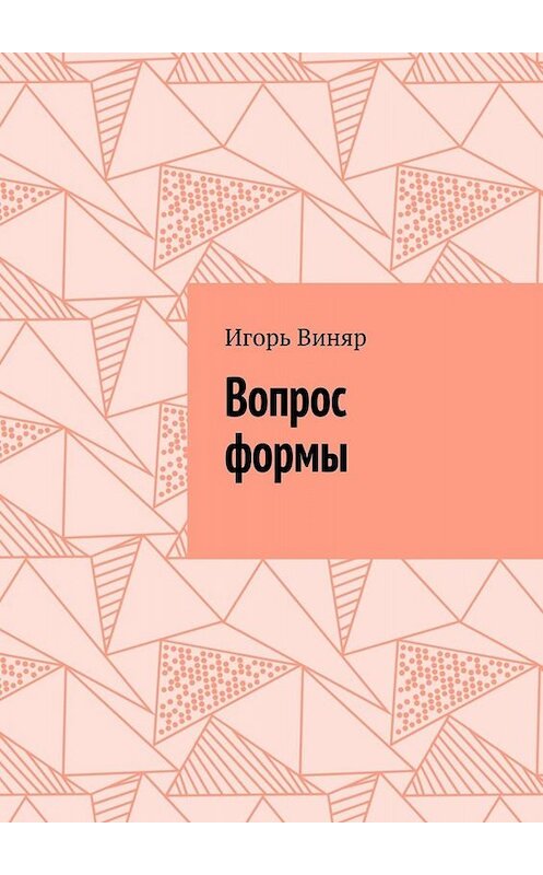 Обложка книги «Вопрос формы» автора Игоря Виняра. ISBN 9785005065148.