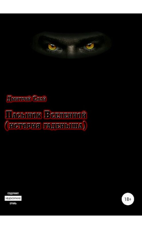 Обложка книги «Пасынок Вселенной. История гаденыша» автора Дмитрия Слая издание 2018 года.