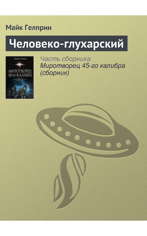 Обложка книги «Человеко-глухарский» автора Майка Гелприна издание 2014 года.