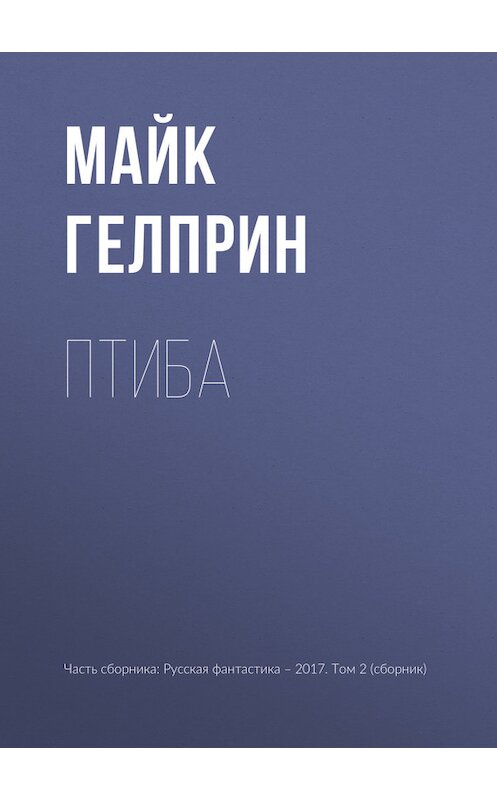 Обложка книги «Птиба» автора Майка Гелприна издание 2017 года.