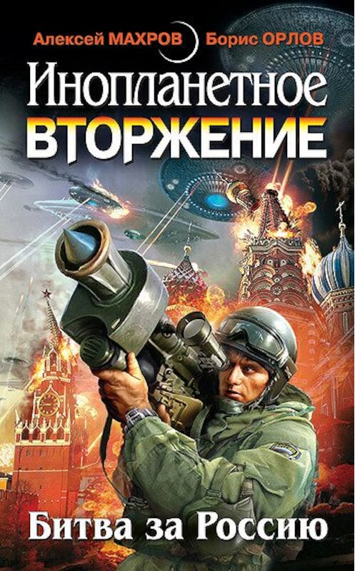 Обложка книги «Инопланетное вторжение: Битва за Россию (сборник)» автора  издание 2011 года. ISBN 9785699482078.