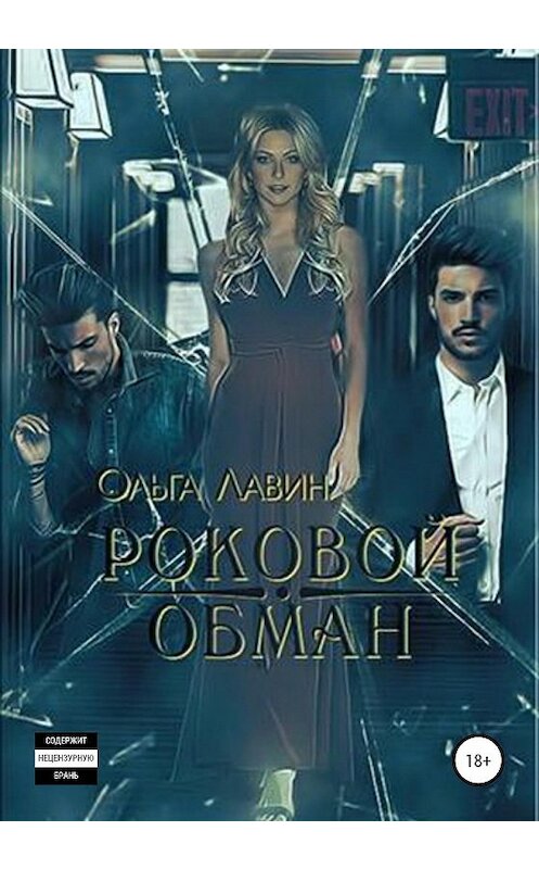 Обложка книги «Роковой обман» автора Ольги Лавина издание 2020 года.